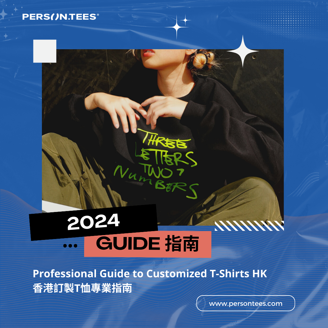 Blog Banner - Professional Guide to Customized T-Shirts HK 香港訂製T恤專業指南 (Instagram Post)