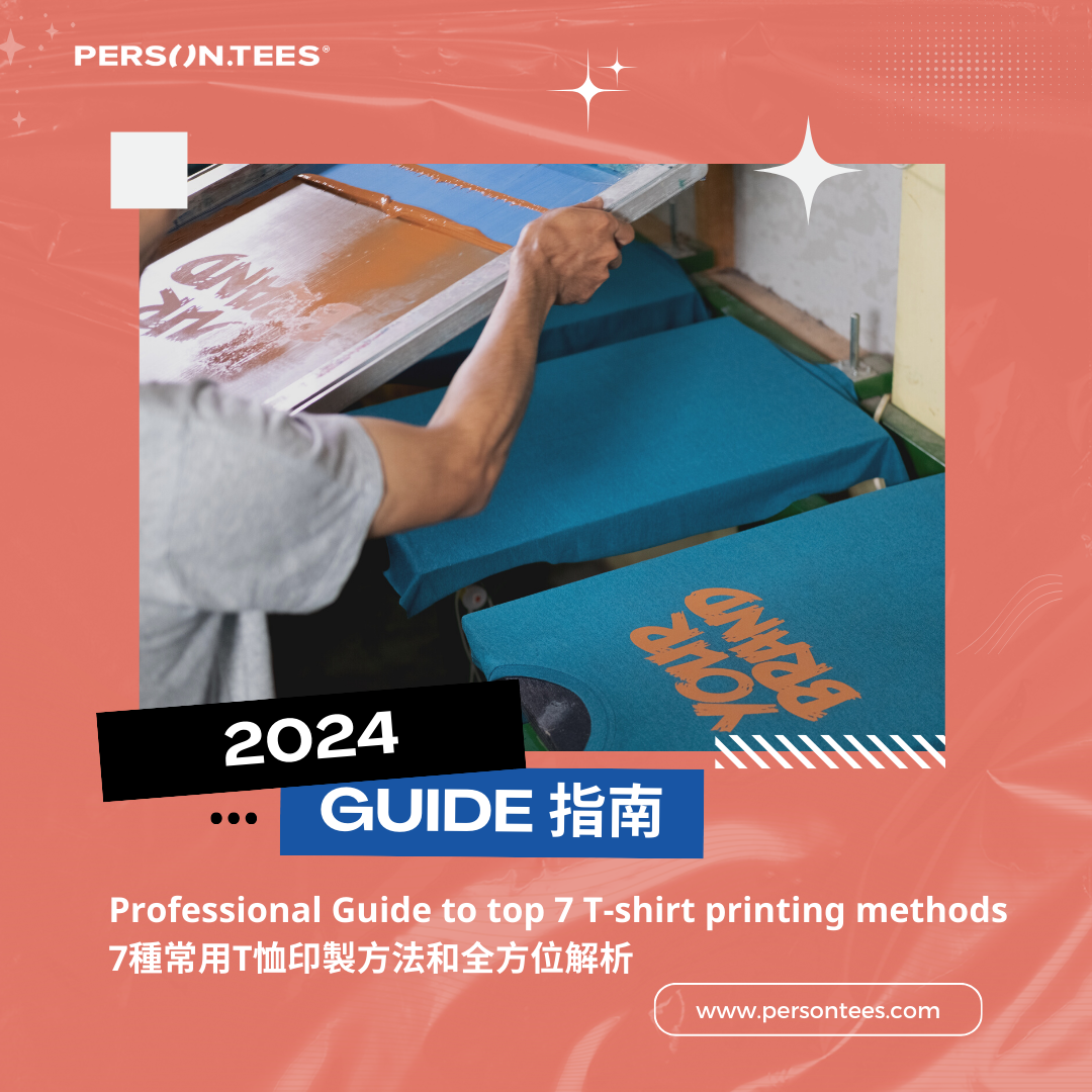 Professional Guide to top 7 T-shirt printing methods 7種常用T恤印製方法和全方位解析