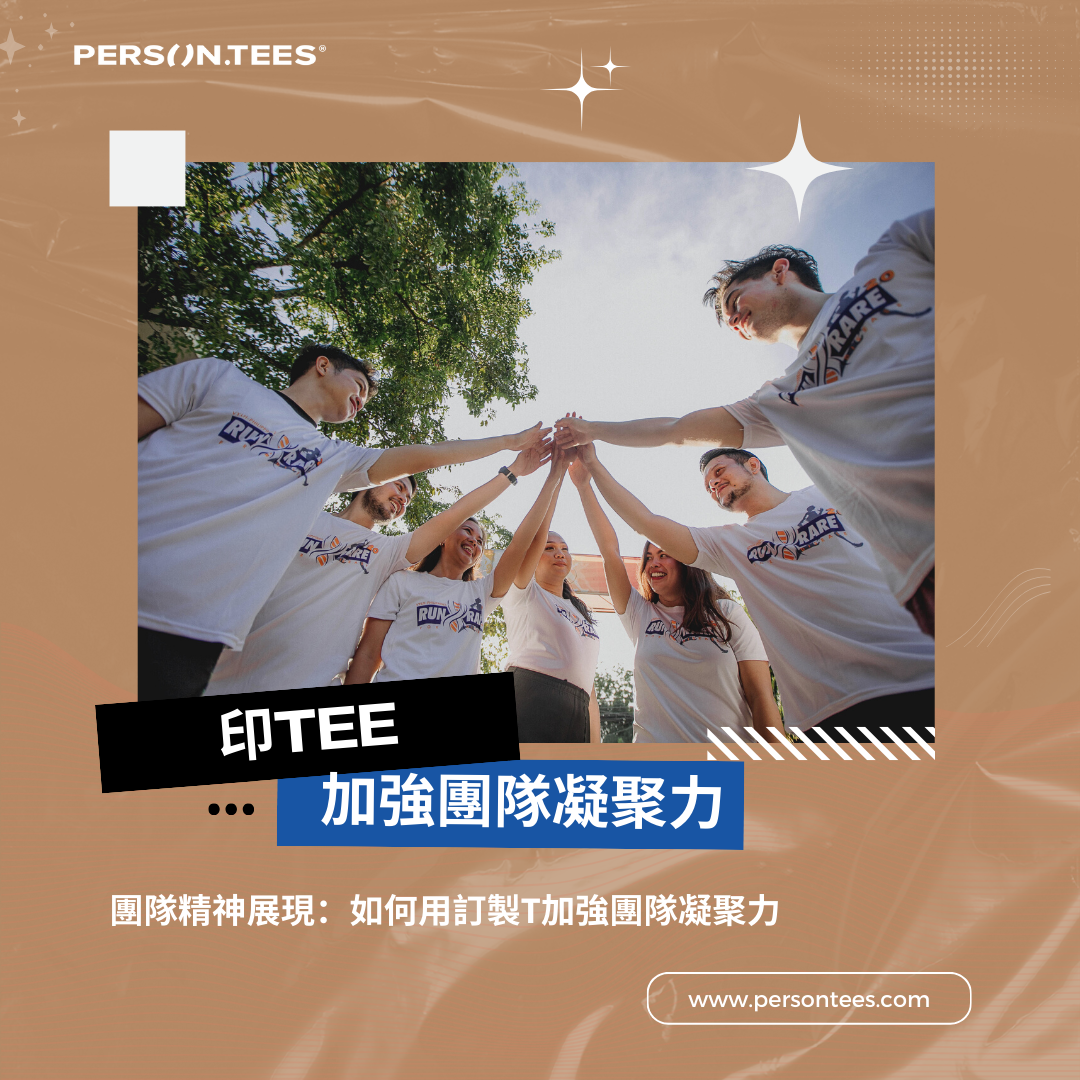 印Tee 團隊 print tee team